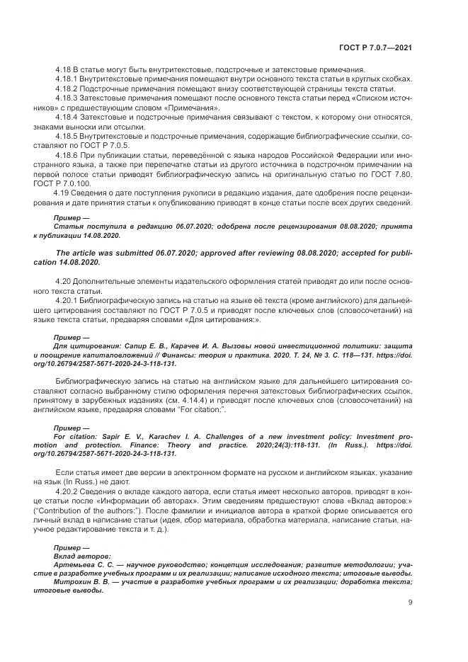 ГОСТ Р  7.0.7-2021, страница 13