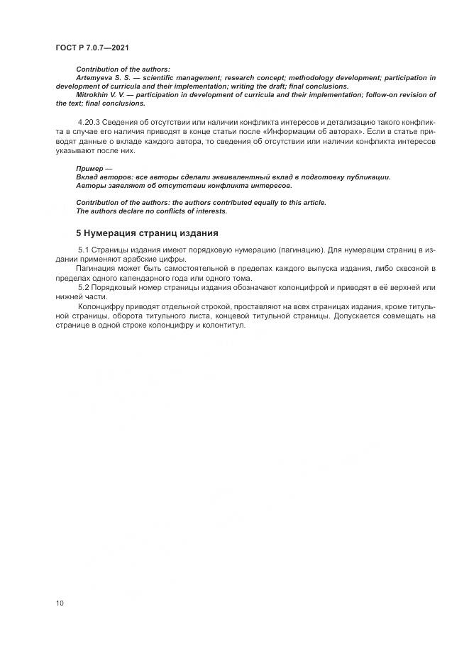 ГОСТ Р  7.0.7-2021, страница 14