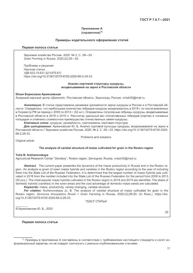 ГОСТ Р  7.0.7-2021, страница 15