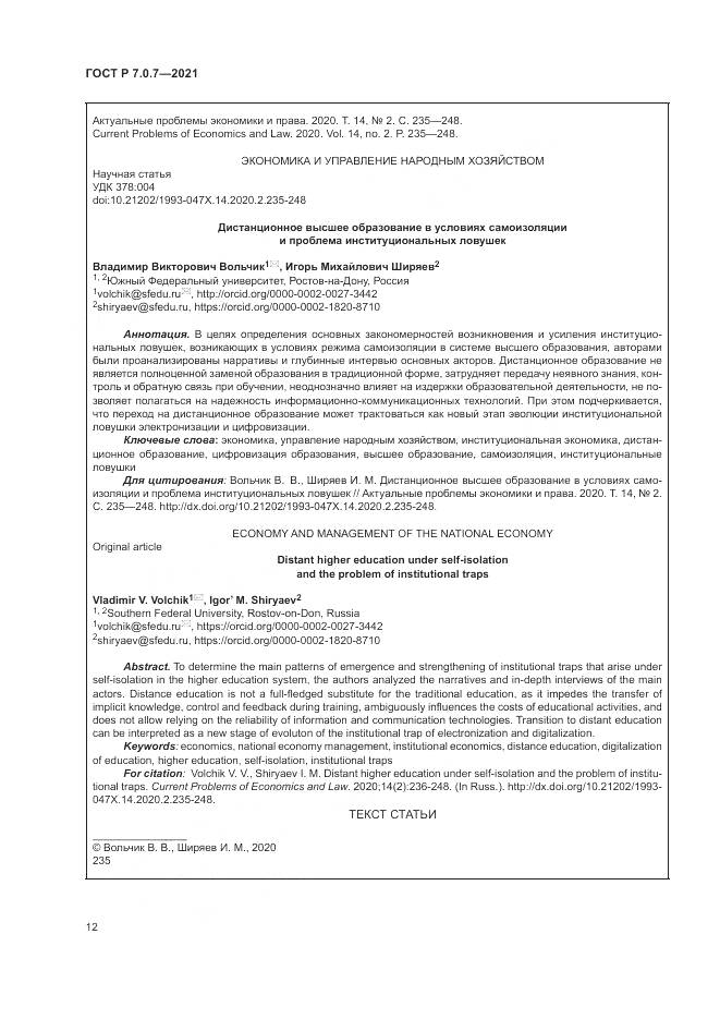 ГОСТ Р  7.0.7-2021, страница 16
