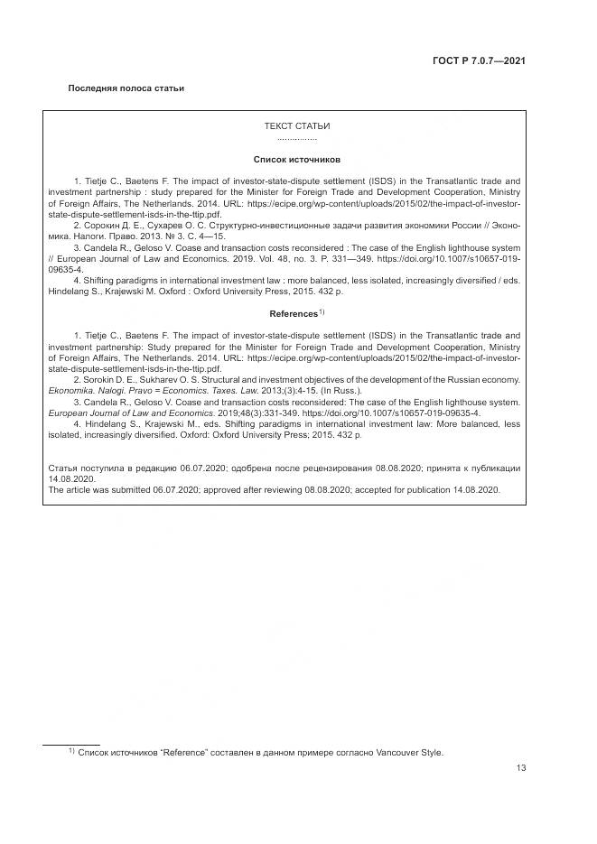 ГОСТ Р  7.0.7-2021, страница 17