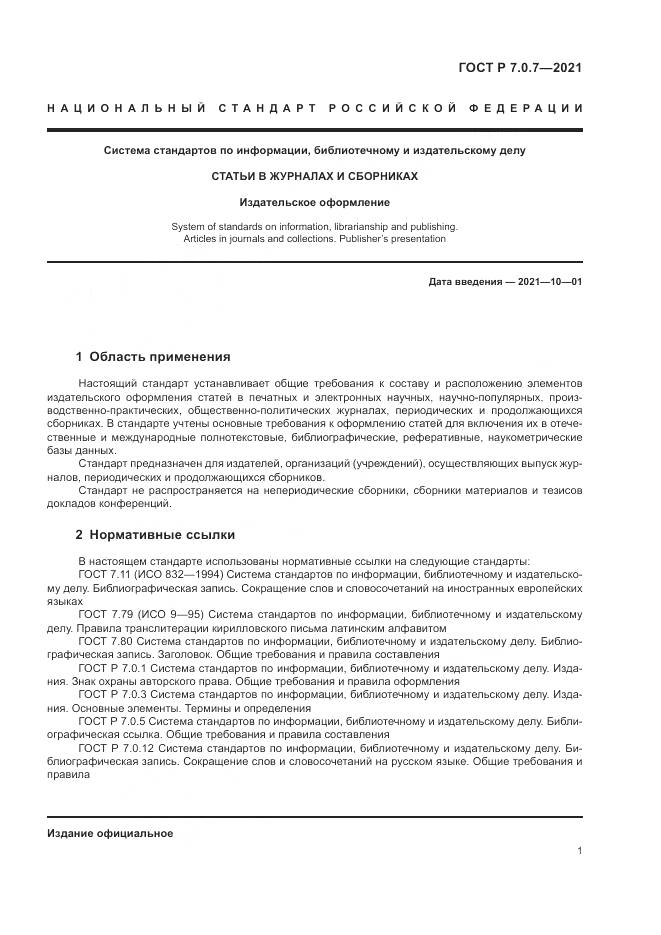 ГОСТ Р  7.0.7-2021, страница 5