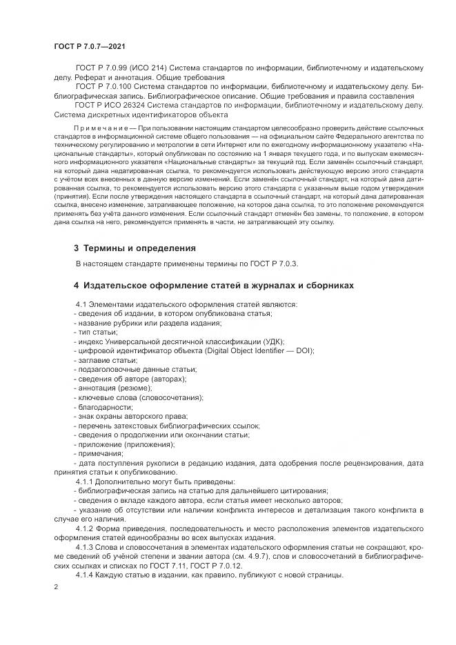 ГОСТ Р  7.0.7-2021, страница 6