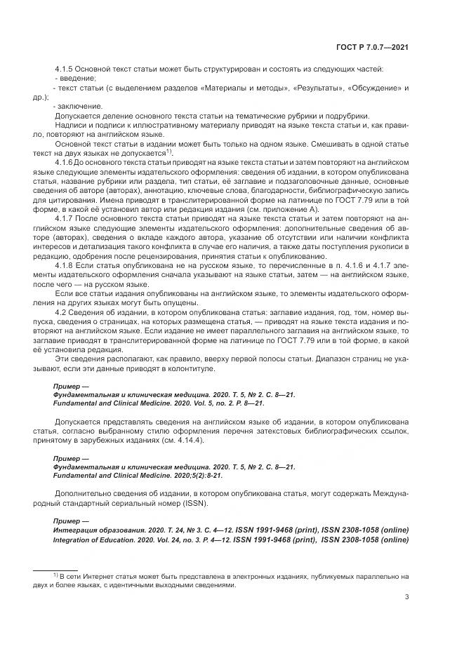 ГОСТ Р  7.0.7-2021, страница 7