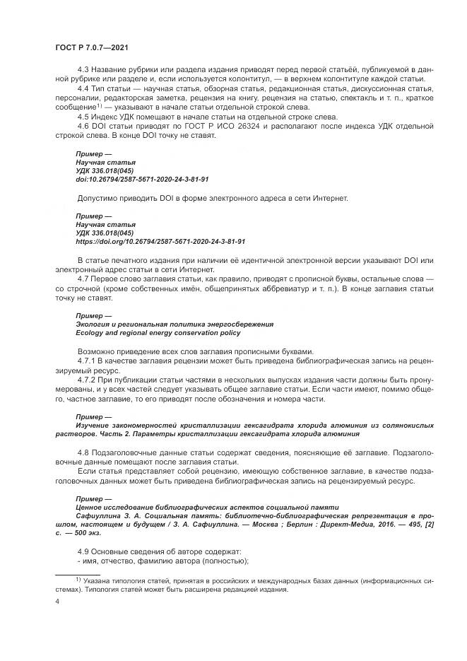 ГОСТ Р  7.0.7-2021, страница 8