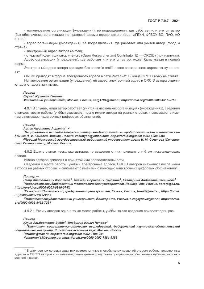 ГОСТ Р  7.0.7-2021, страница 9