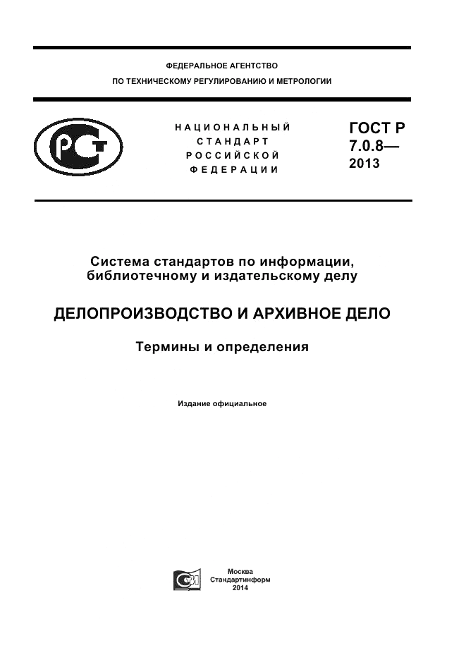 ГОСТ Р 7.0.8-2013, страница 1