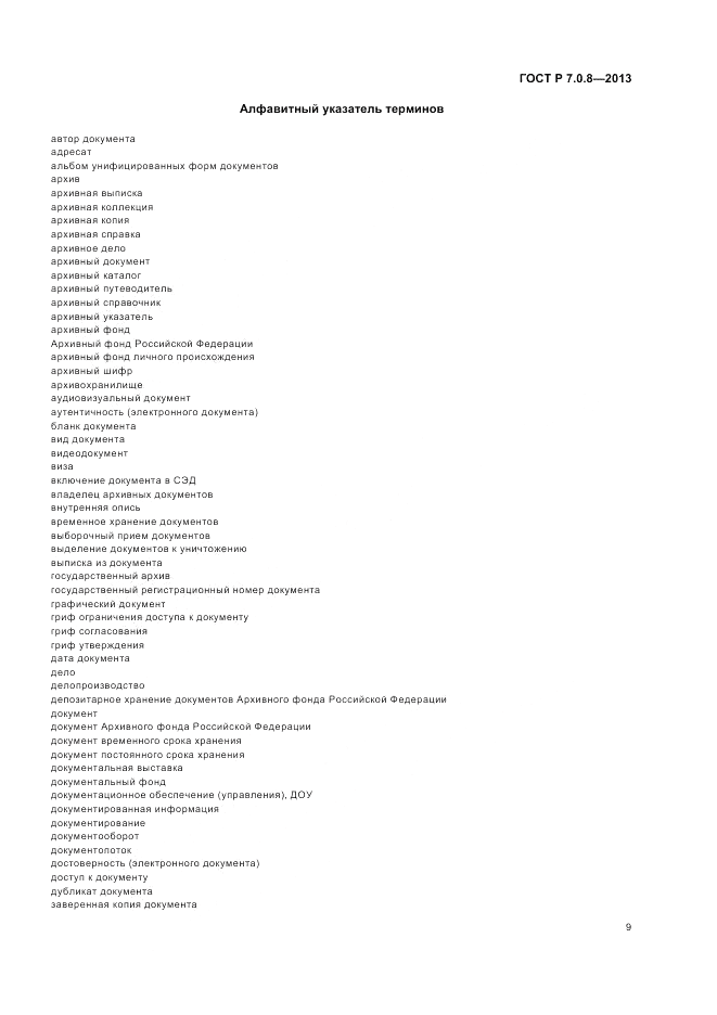 ГОСТ Р 7.0.8-2013, страница 13