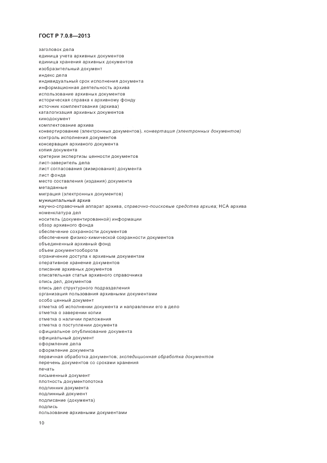 ГОСТ Р 7.0.8-2013, страница 14