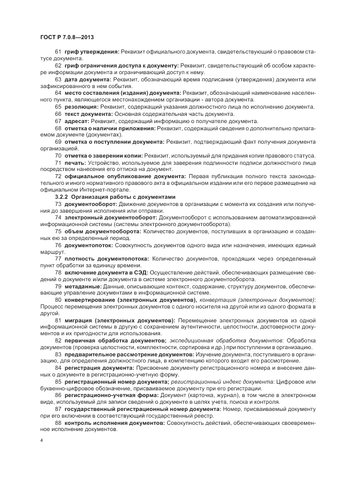 ГОСТ Р 7.0.8-2013, страница 8