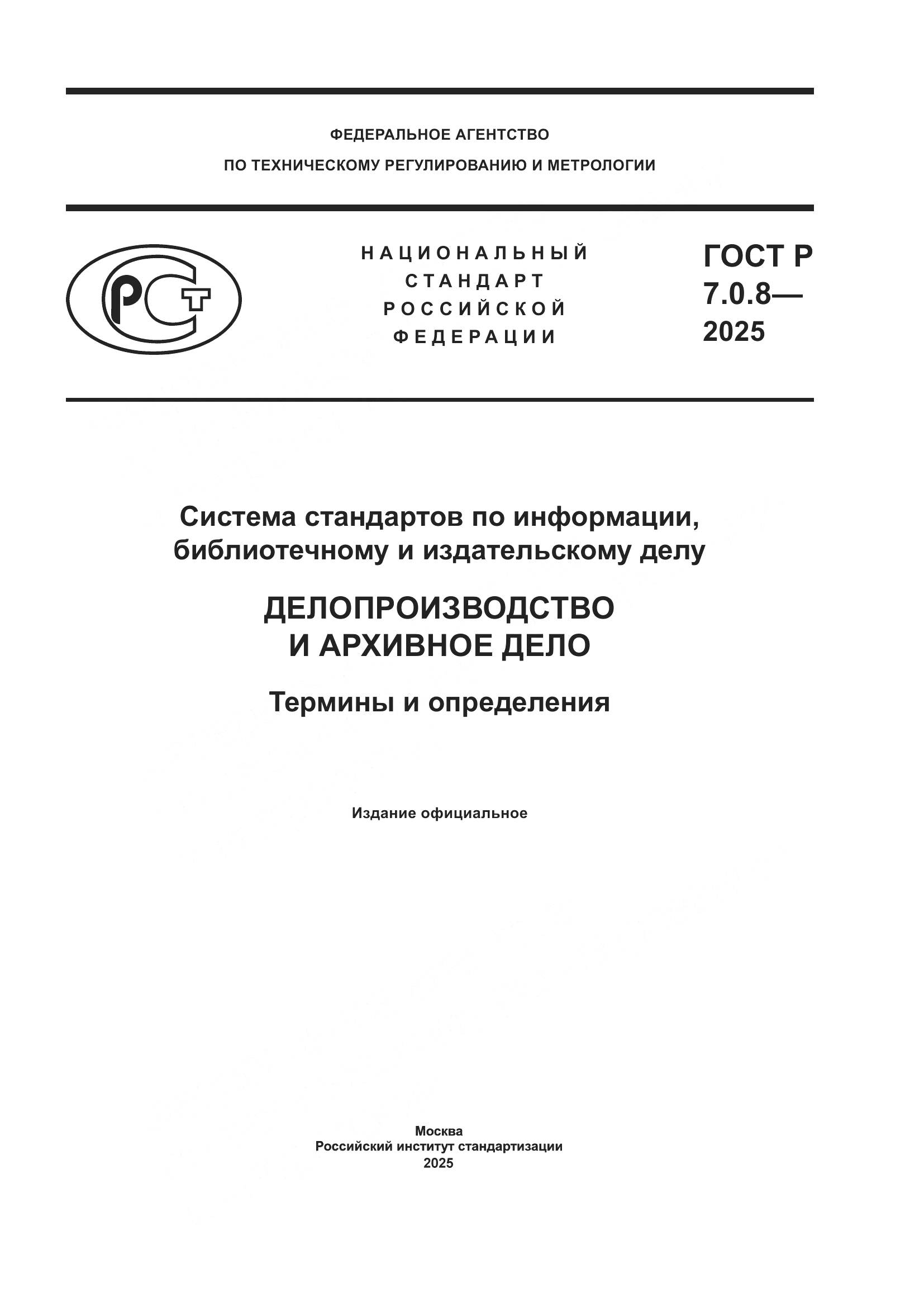 ГОСТ Р 7.0.8-2025, страница 1