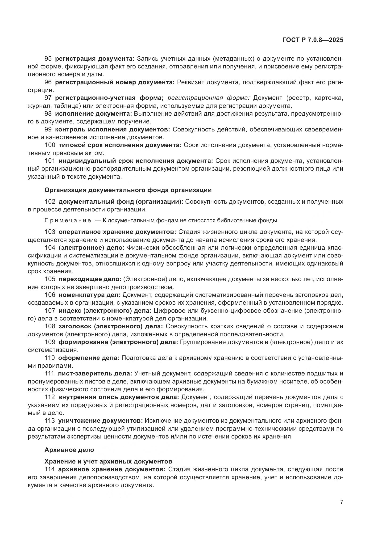 ГОСТ Р 7.0.8-2025, страница 11