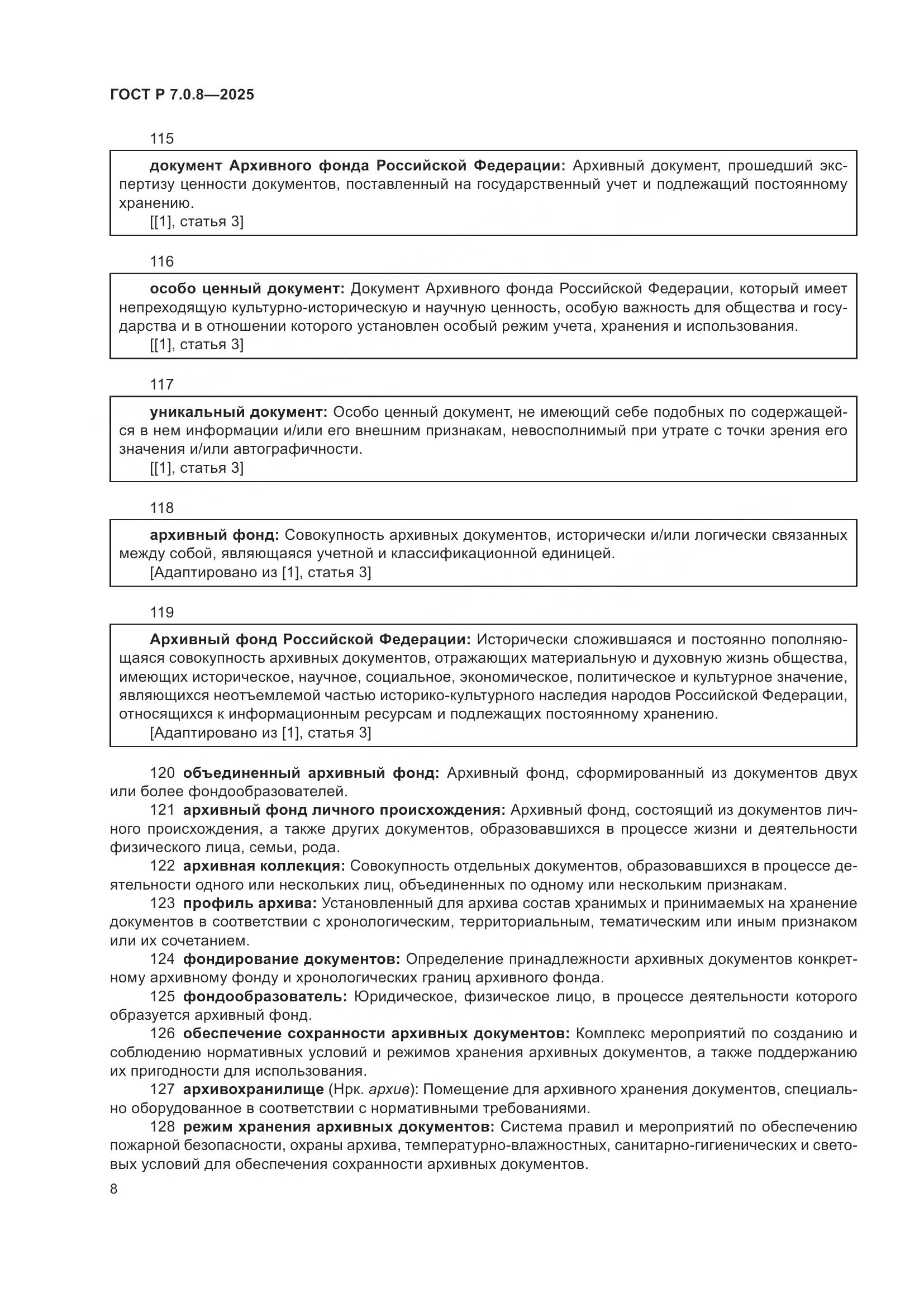 ГОСТ Р 7.0.8-2025, страница 12