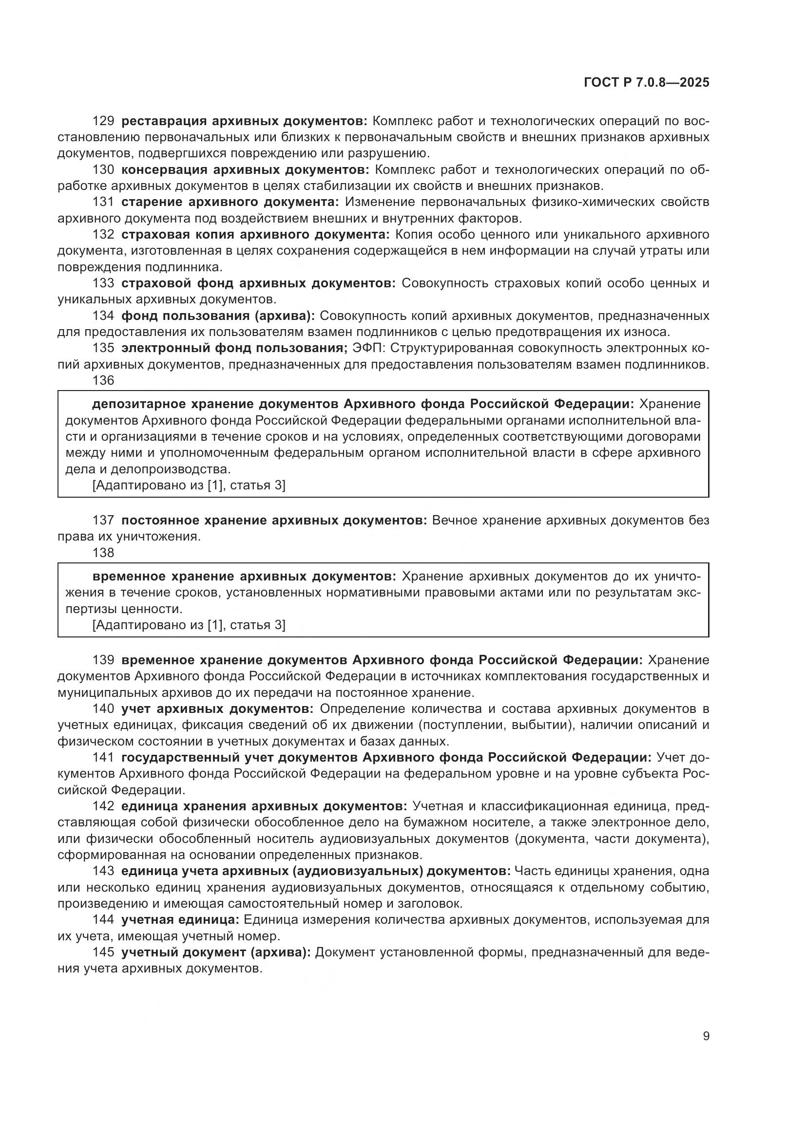 ГОСТ Р 7.0.8-2025, страница 13