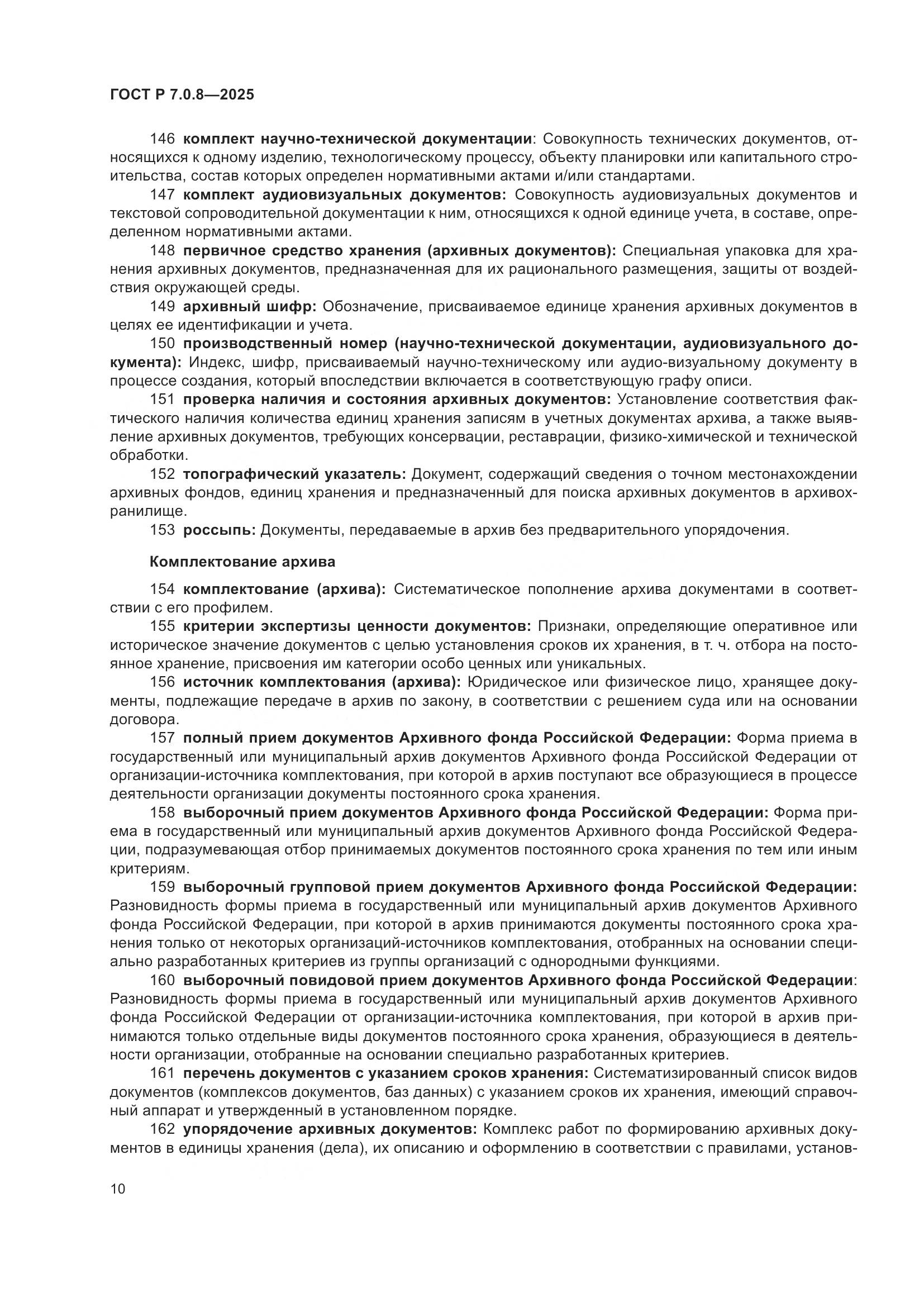 ГОСТ Р 7.0.8-2025, страница 14