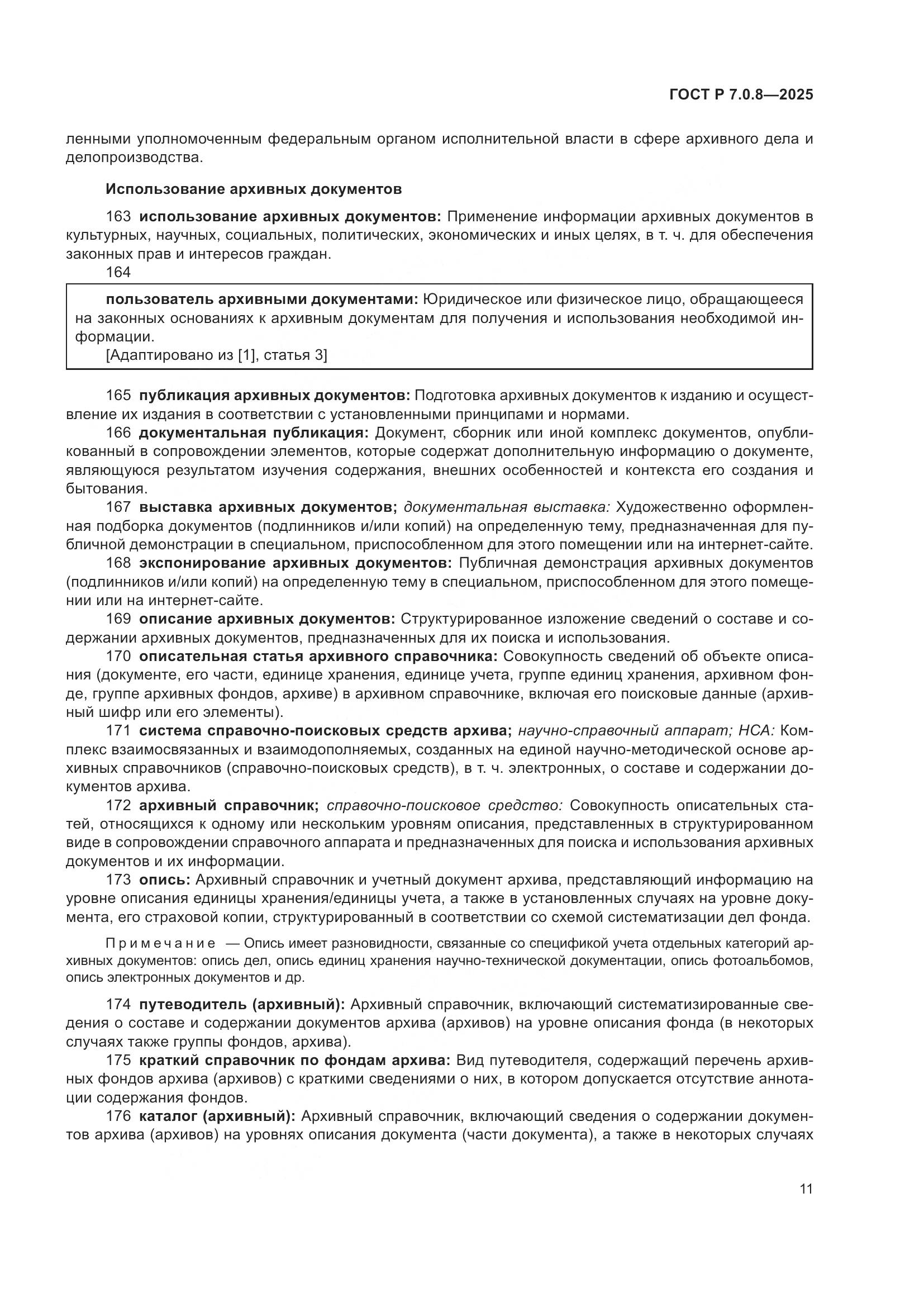 ГОСТ Р 7.0.8-2025, страница 15