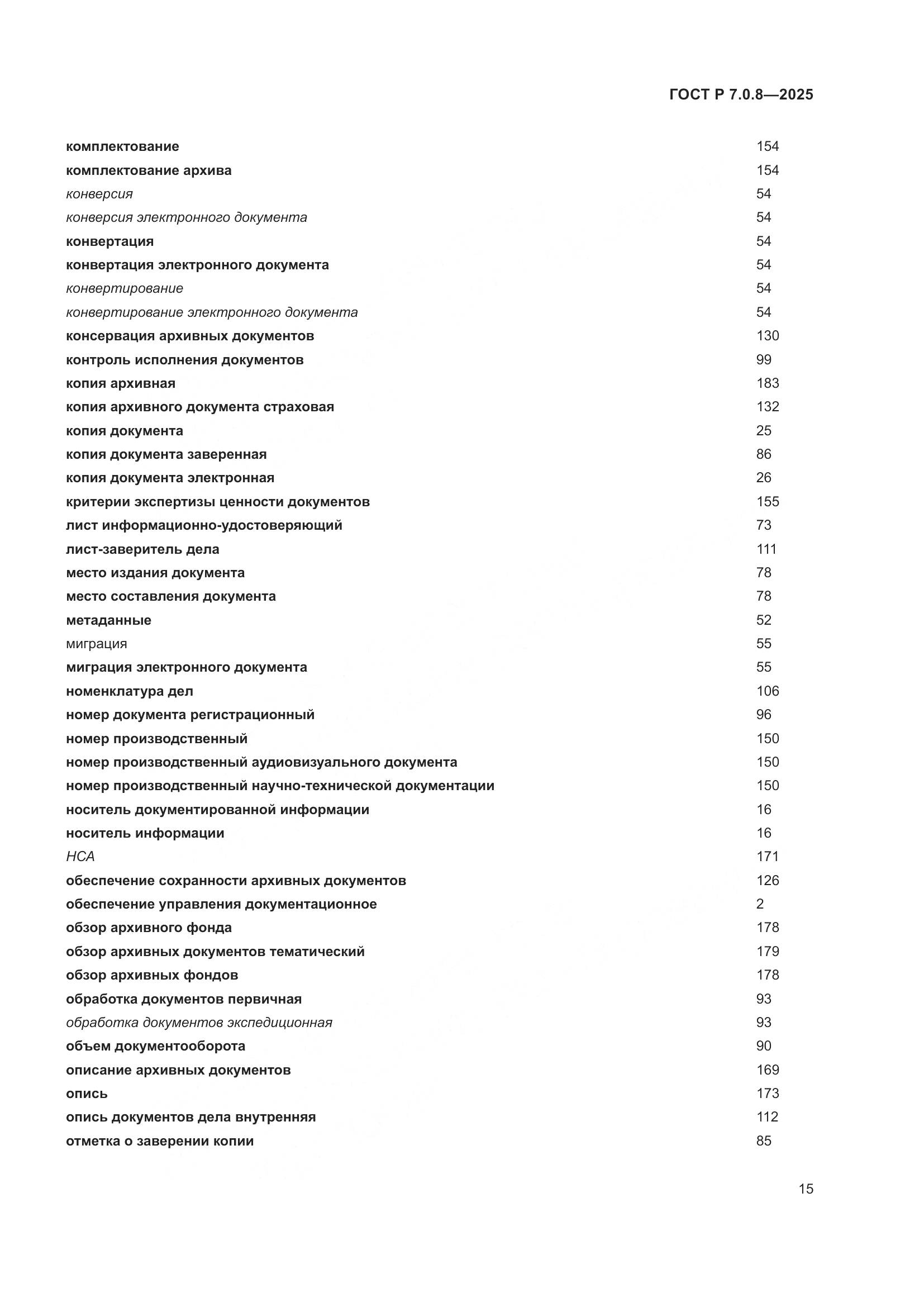 ГОСТ Р 7.0.8-2025, страница 19