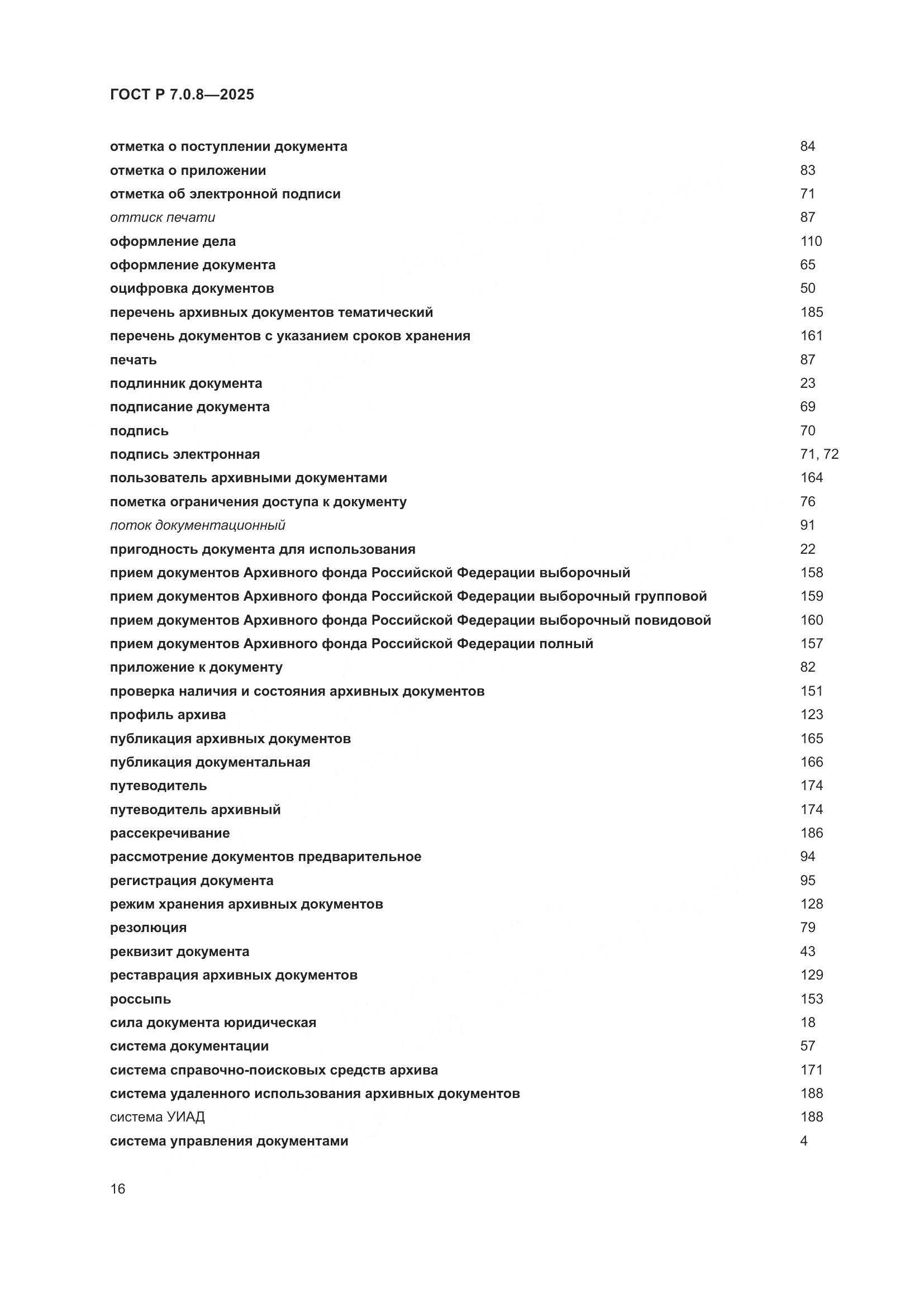 ГОСТ Р 7.0.8-2025, страница 20