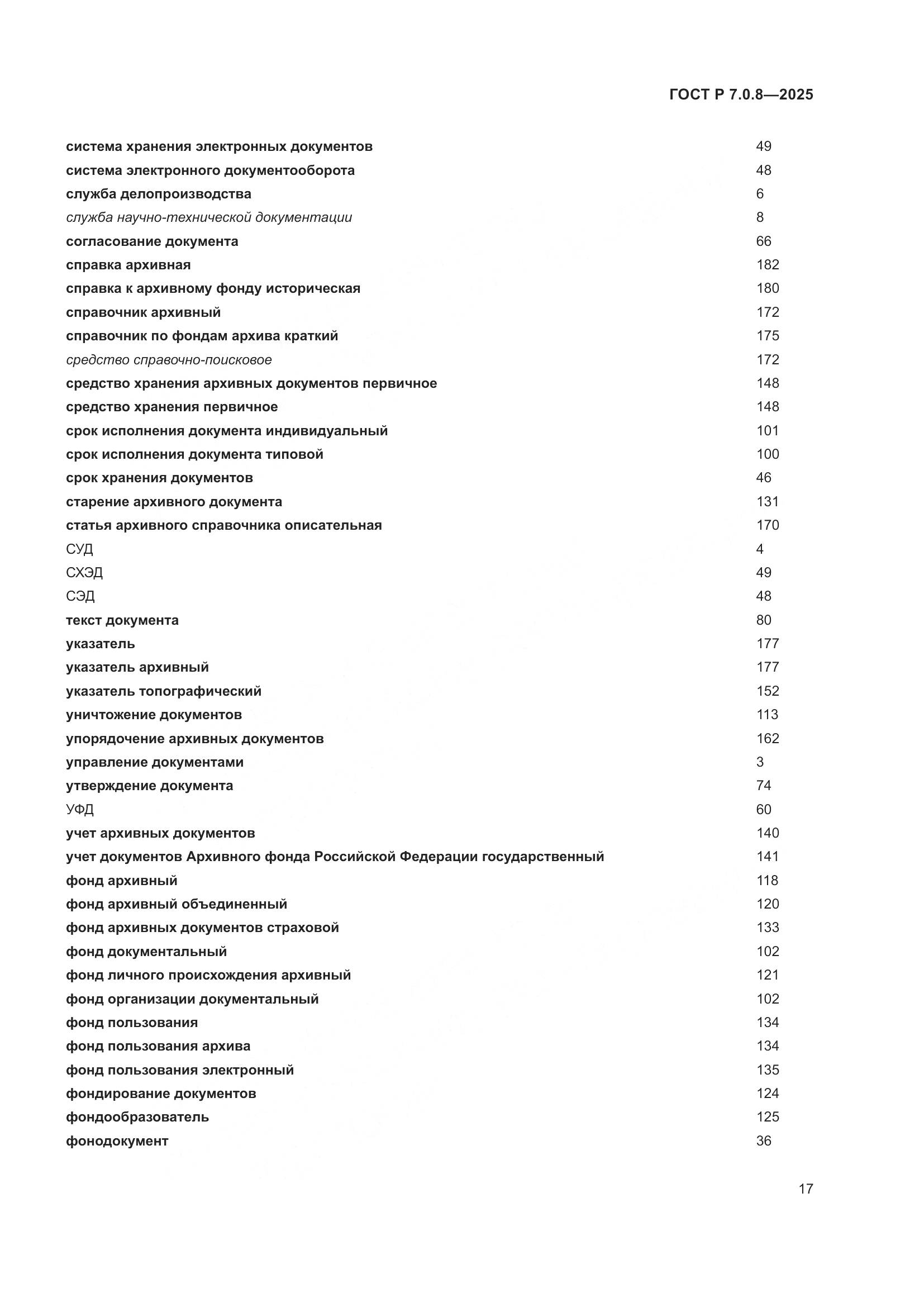 ГОСТ Р 7.0.8-2025, страница 21