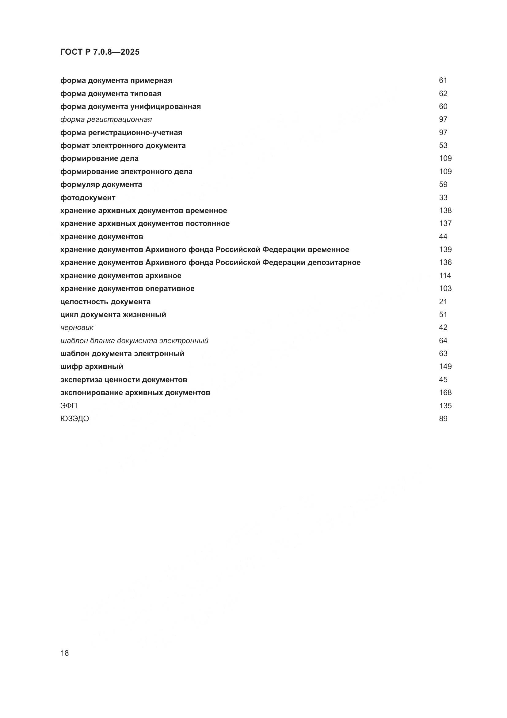 ГОСТ Р 7.0.8-2025, страница 22