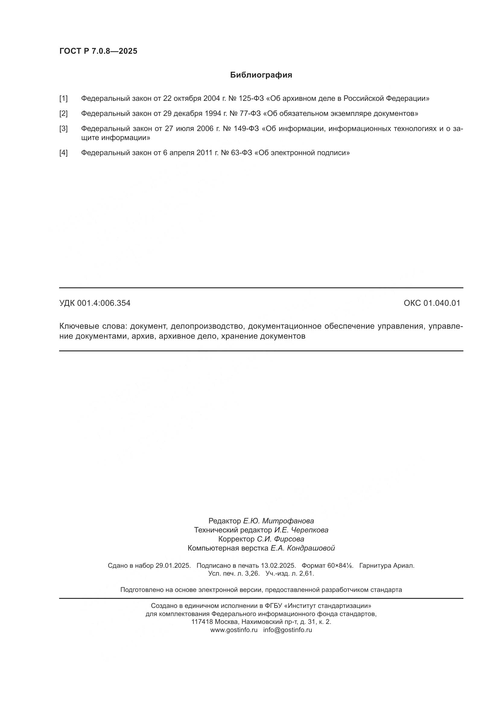 ГОСТ Р 7.0.8-2025, страница 28