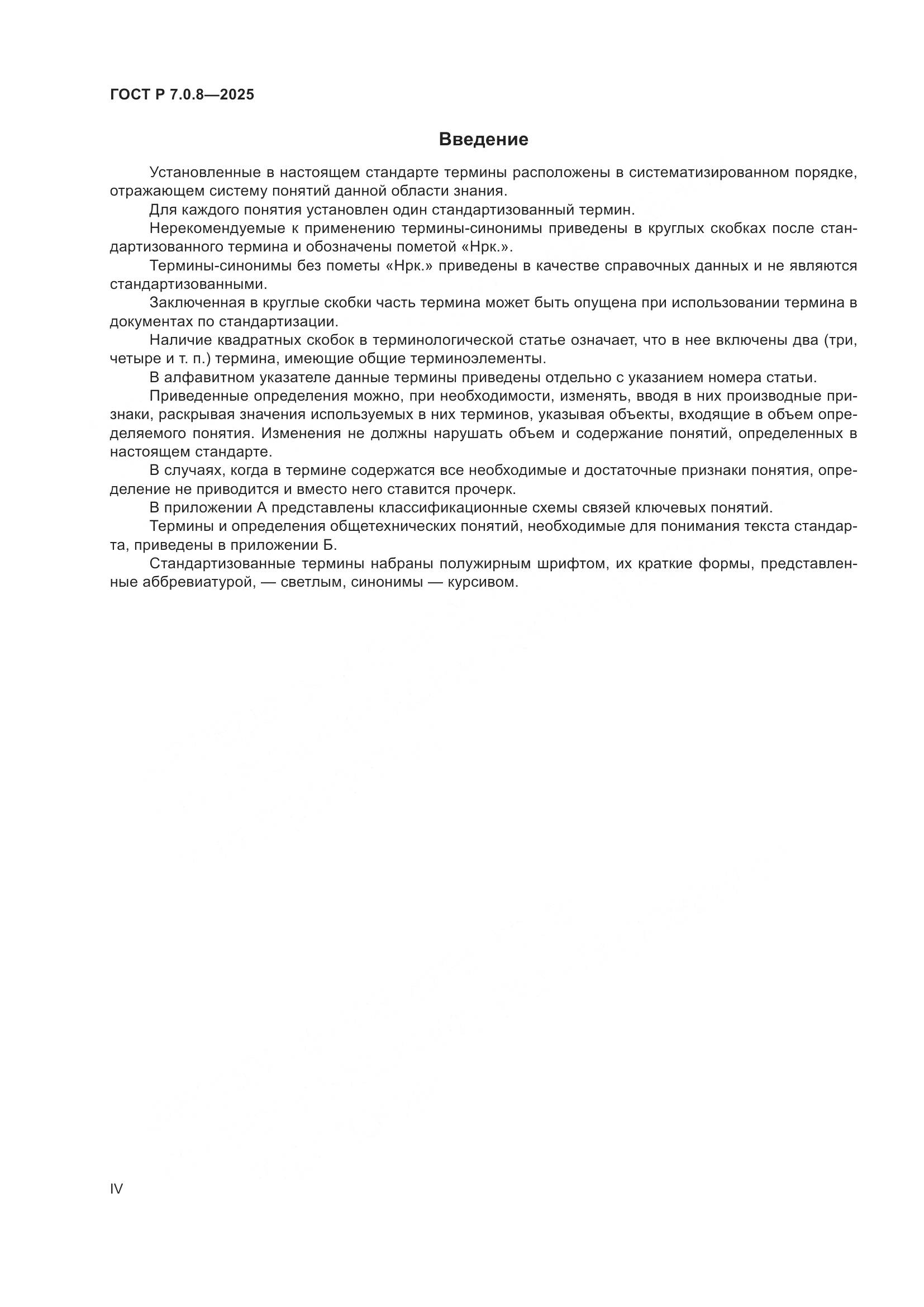 ГОСТ Р 7.0.8-2025, страница 4