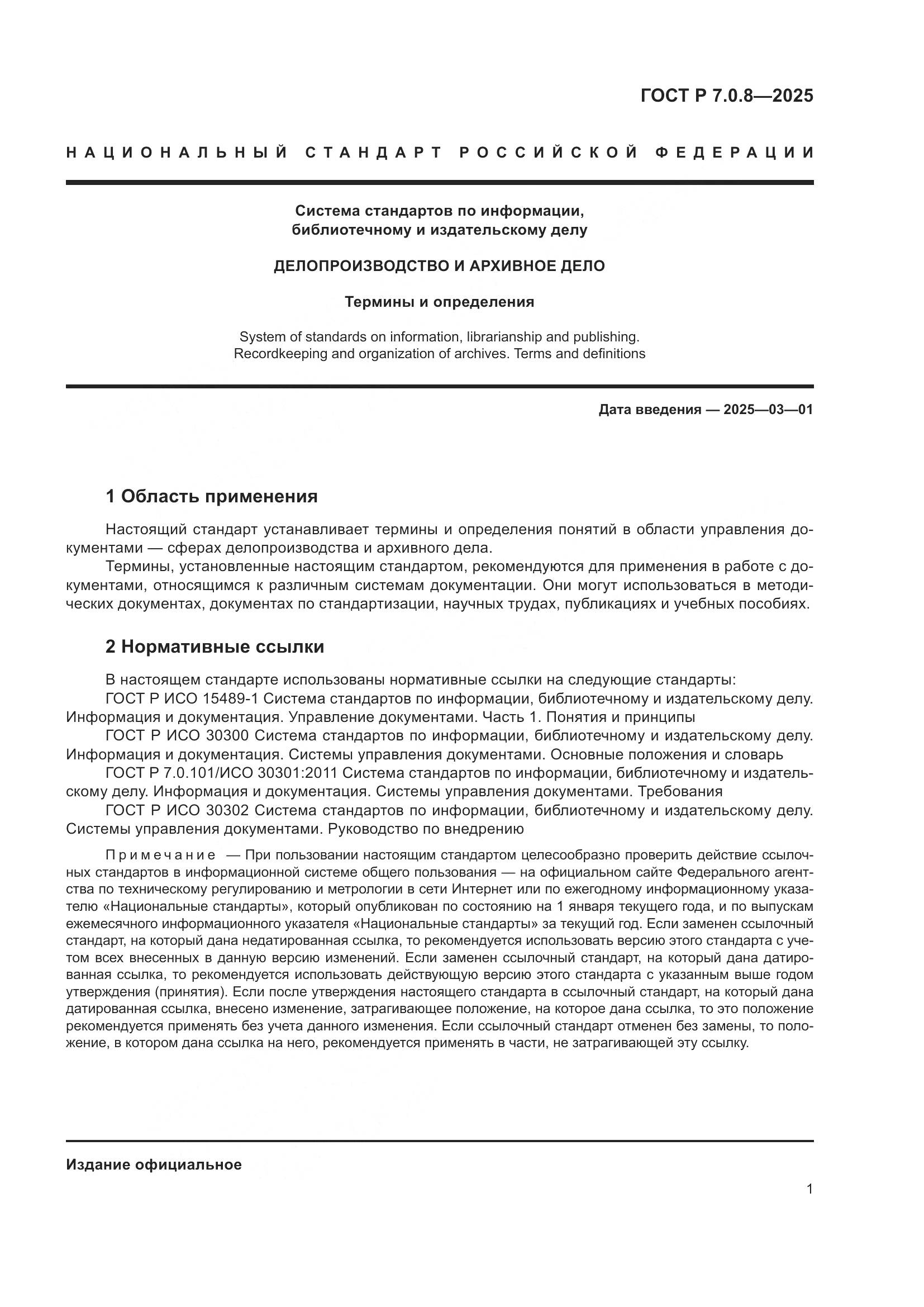 ГОСТ Р 7.0.8-2025, страница 5