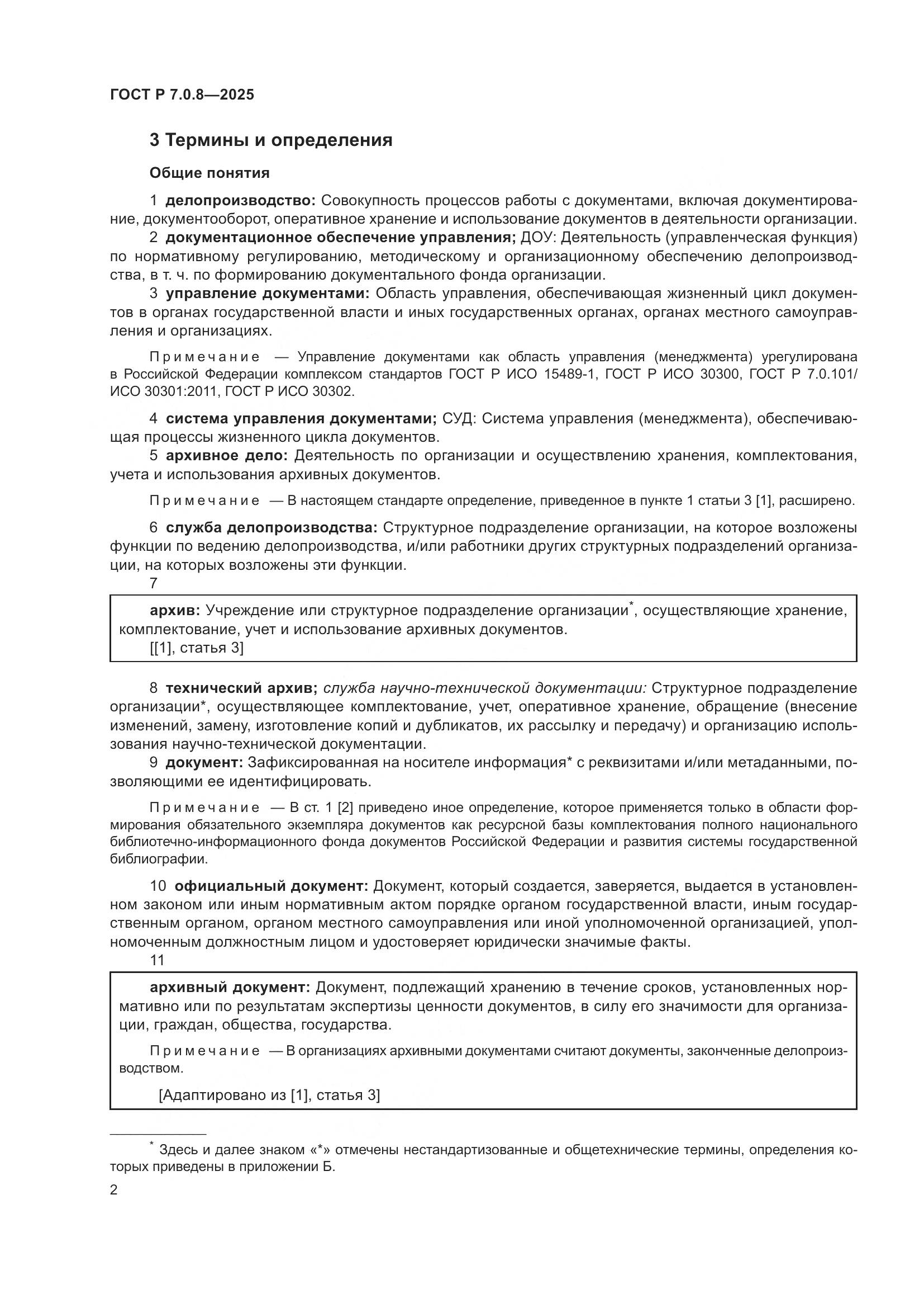 ГОСТ Р 7.0.8-2025, страница 6
