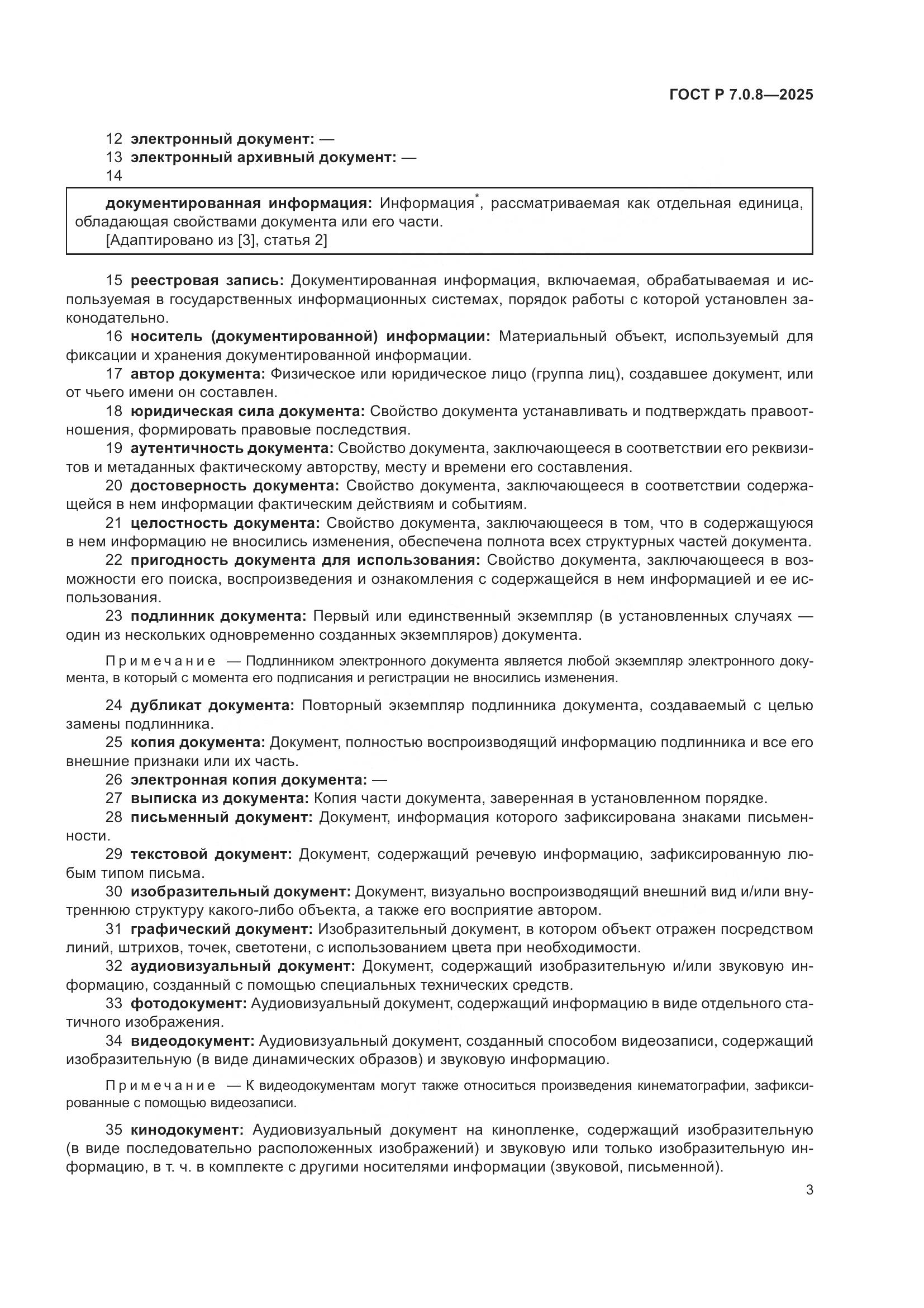 ГОСТ Р 7.0.8-2025, страница 7