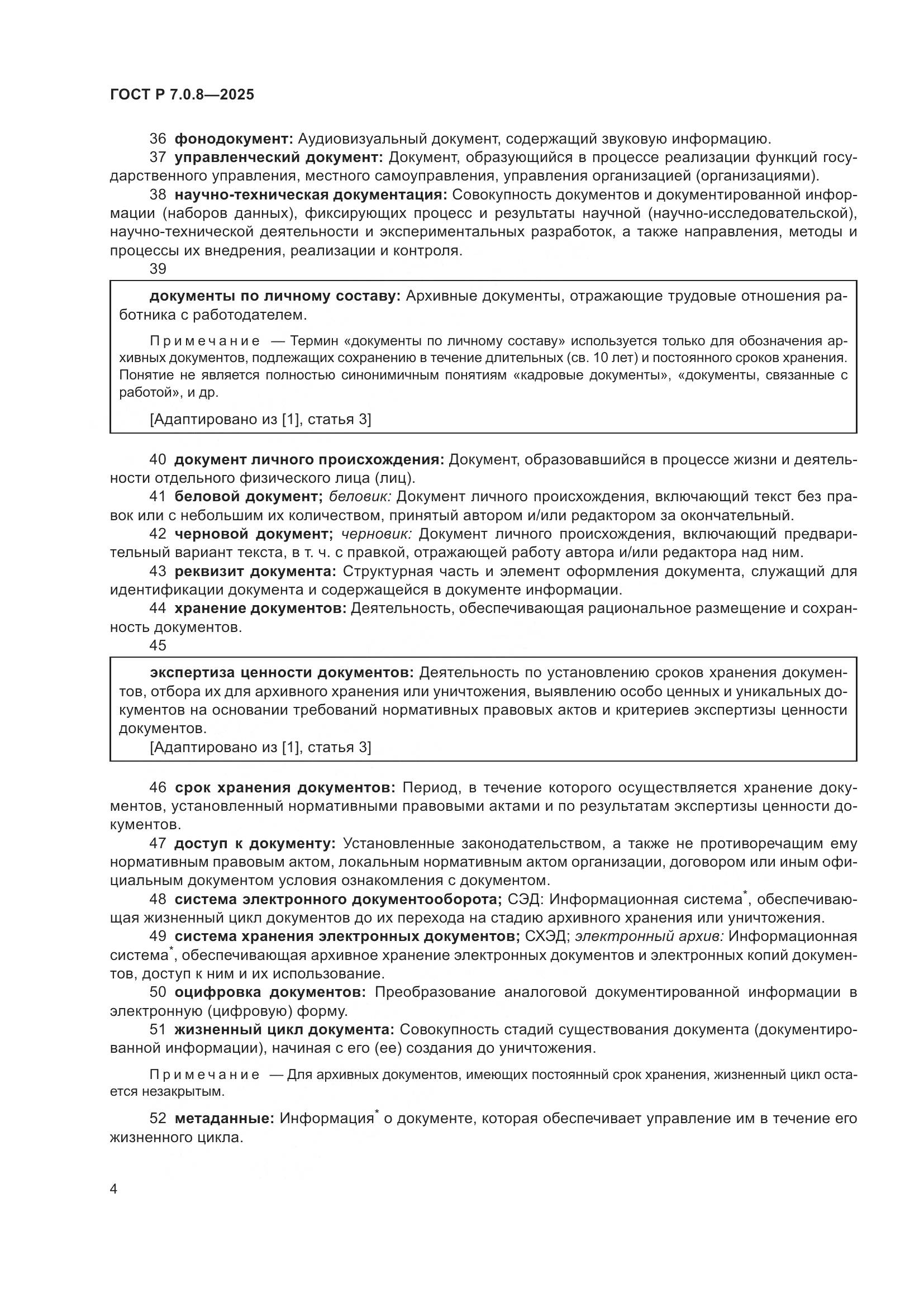 ГОСТ Р 7.0.8-2025, страница 8