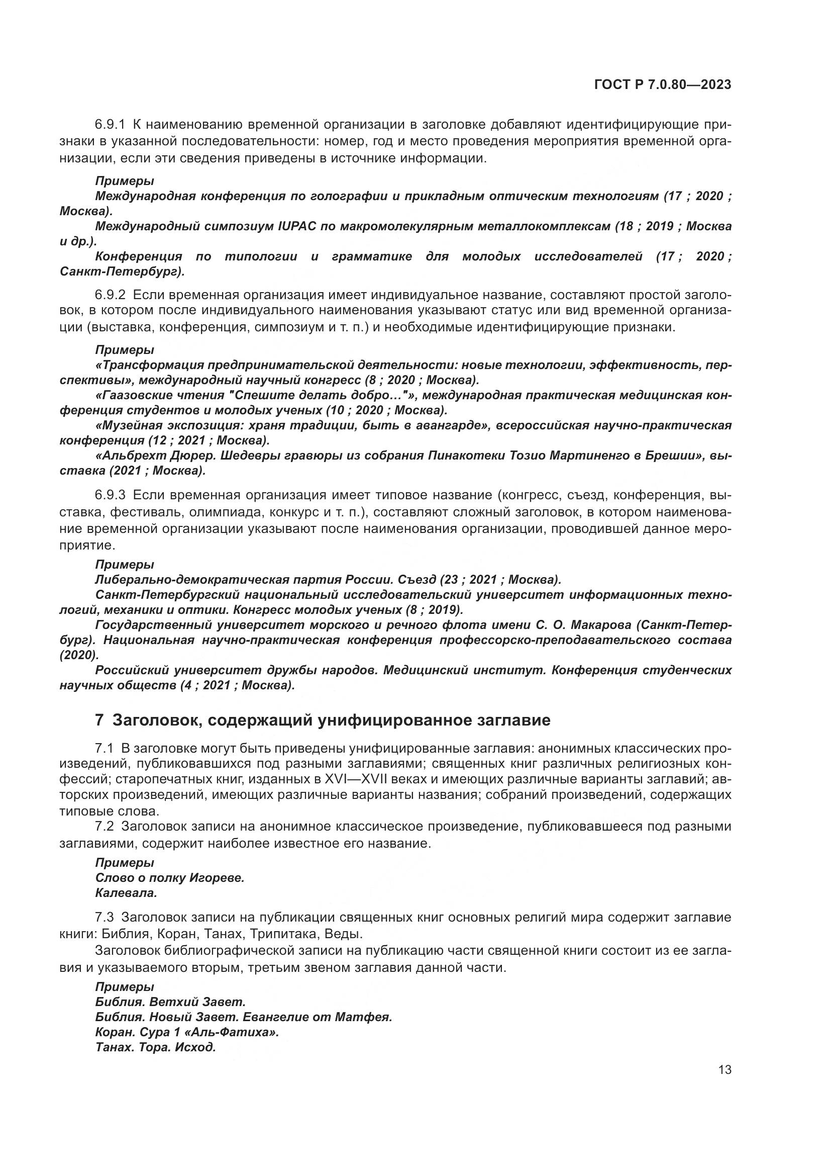 ГОСТ Р 7.0.80-2023, страница 17