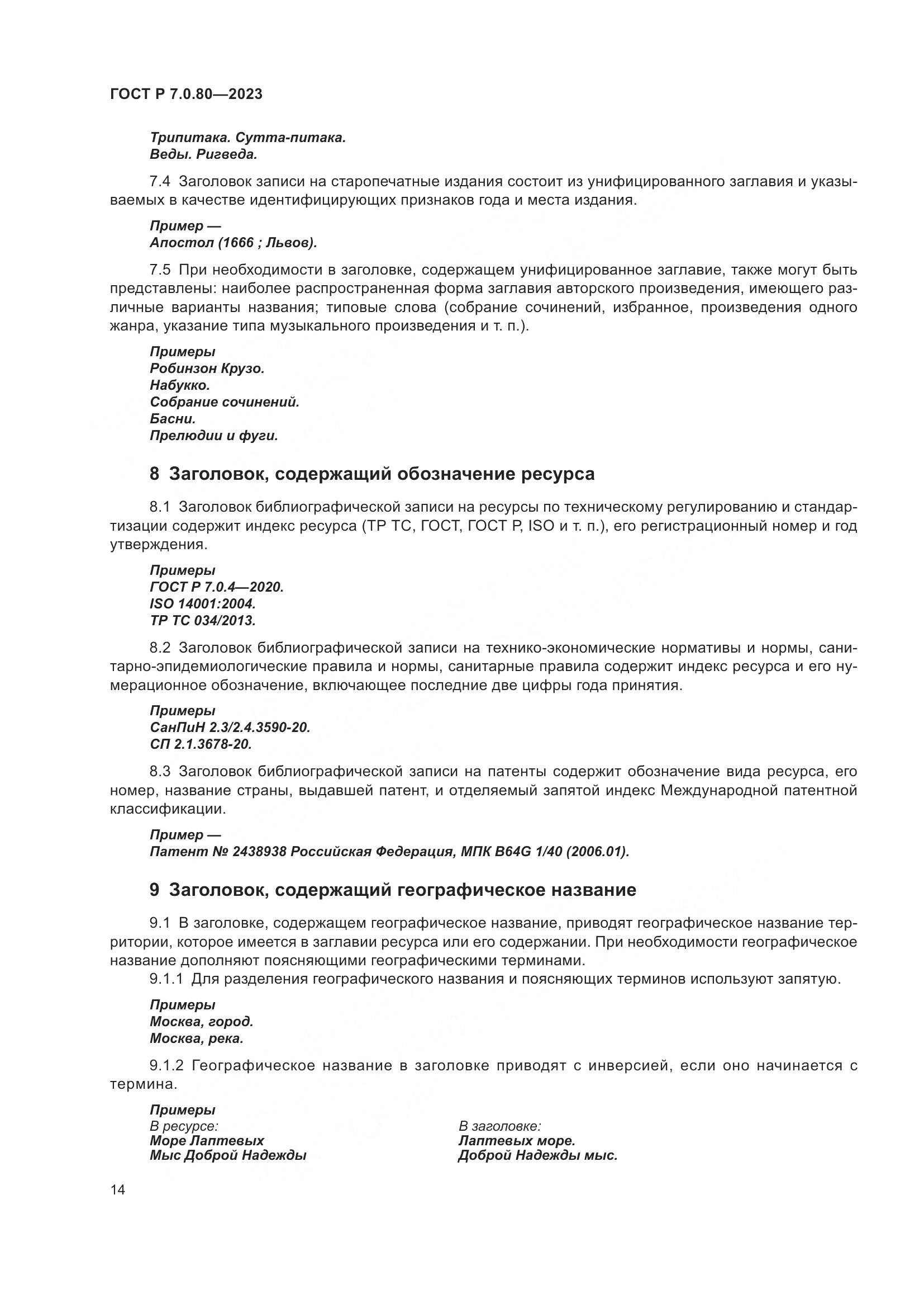 ГОСТ Р 7.0.80-2023, страница 18