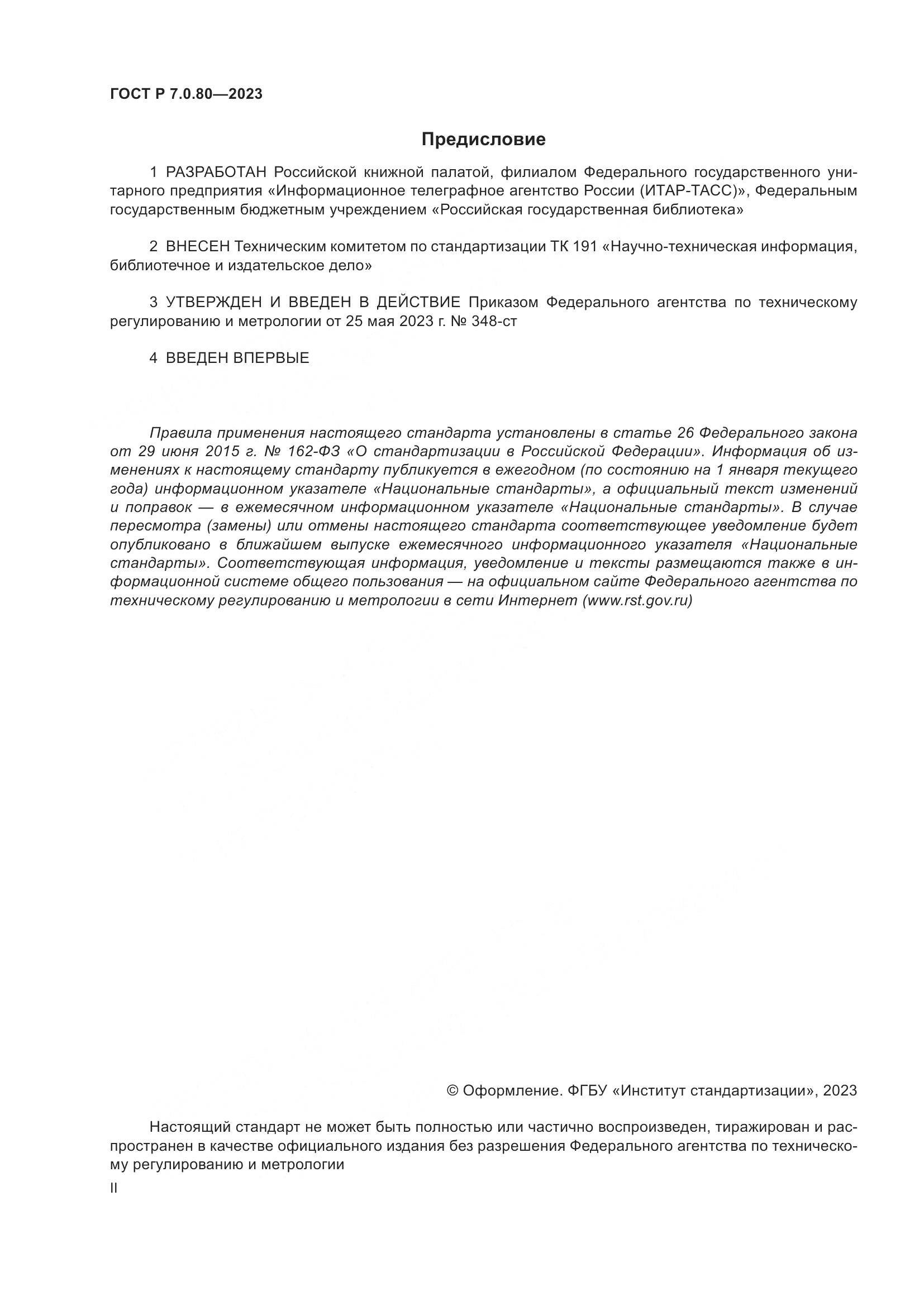 ГОСТ Р 7.0.80-2023, страница 2