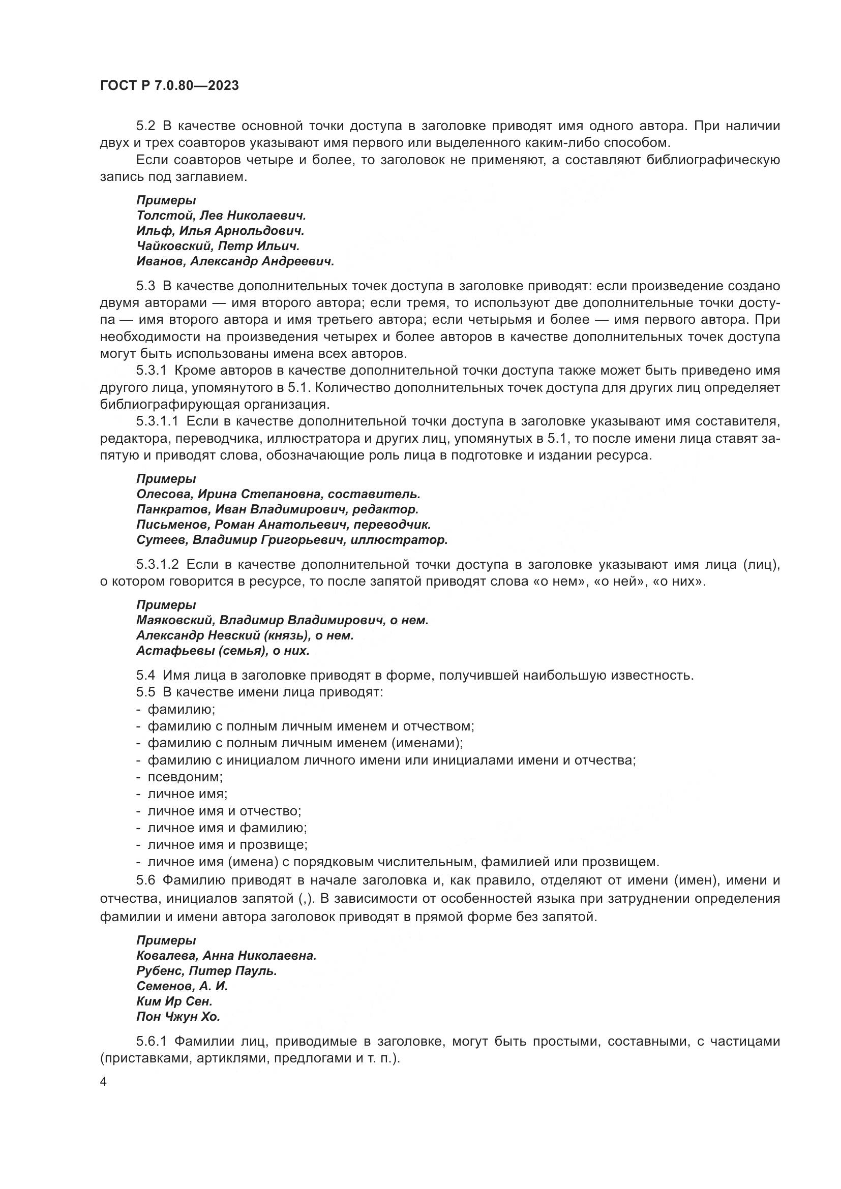 ГОСТ Р 7.0.80-2023, страница 8