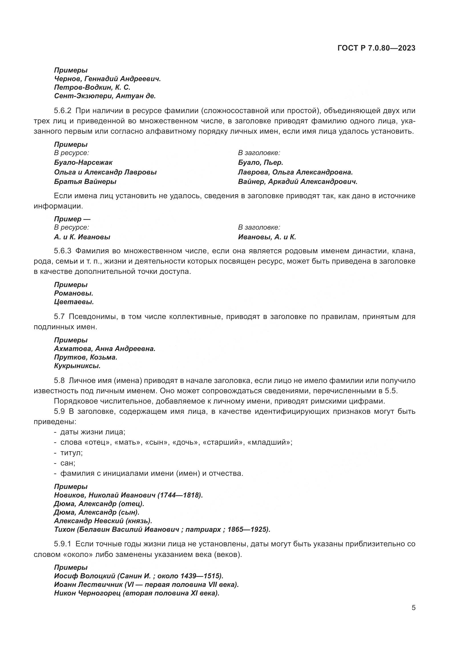 ГОСТ Р 7.0.80-2023, страница 9