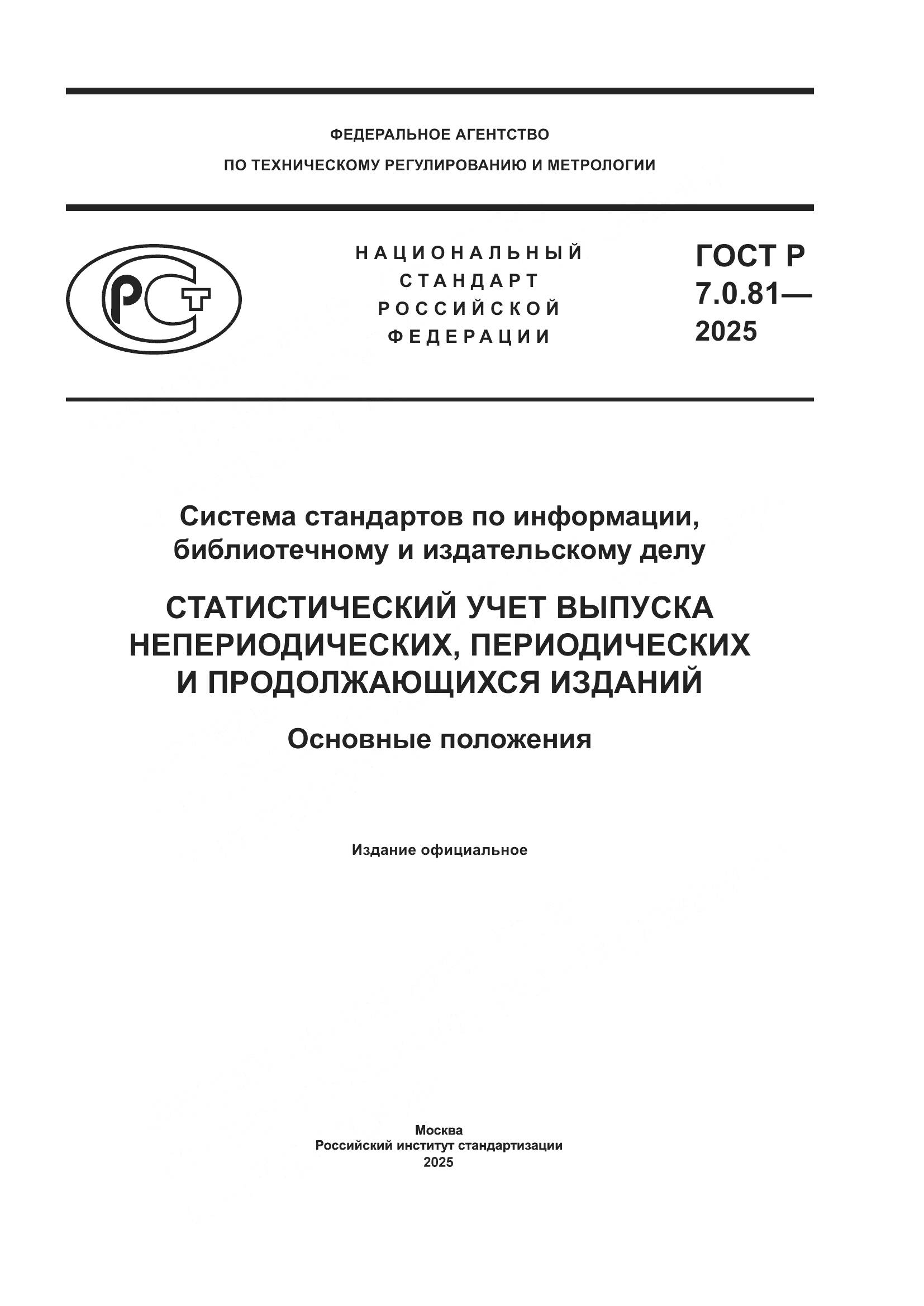 ГОСТ Р 7.0.81-2025, страница 1