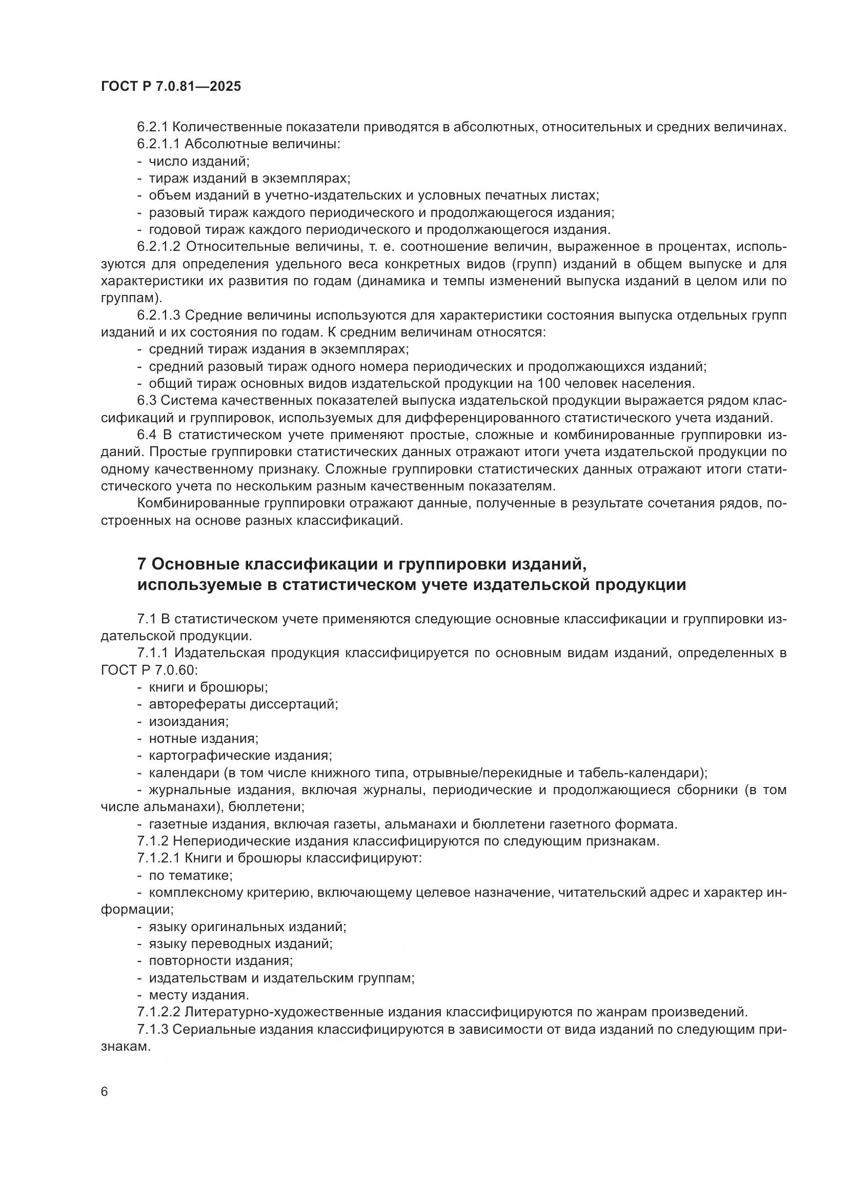 ГОСТ Р 7.0.81-2025, страница 10