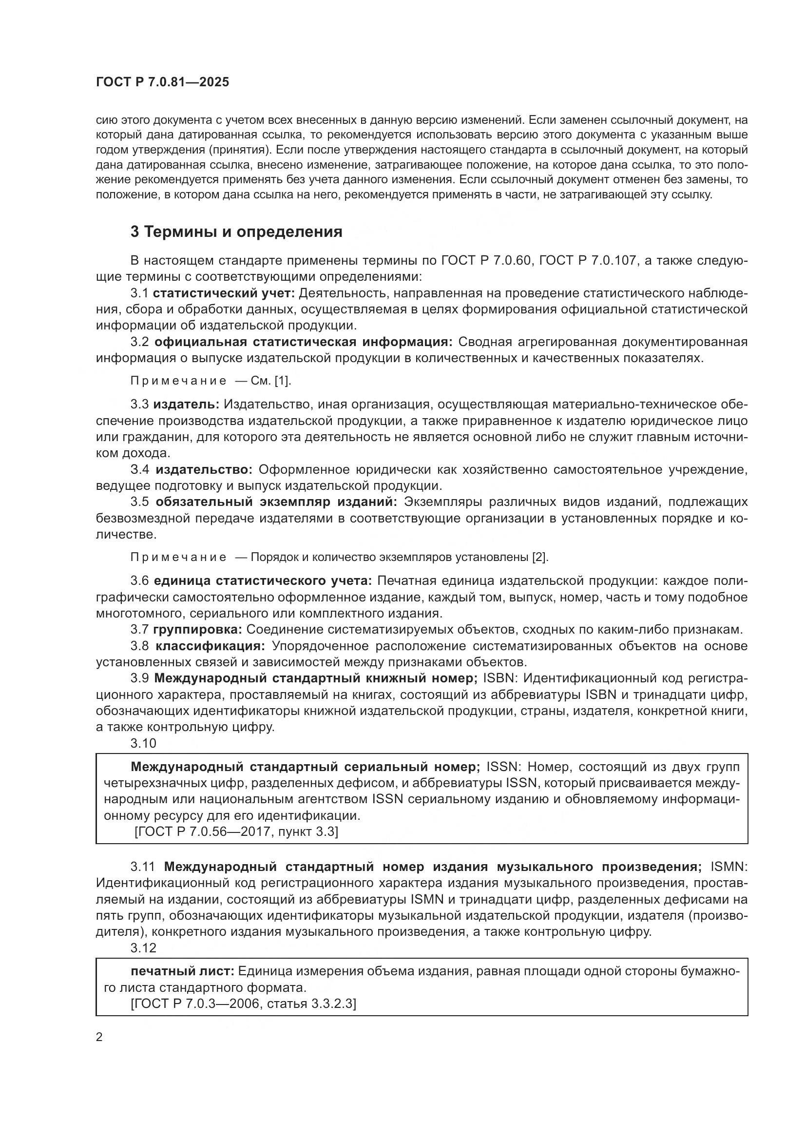 ГОСТ Р 7.0.81-2025, страница 6