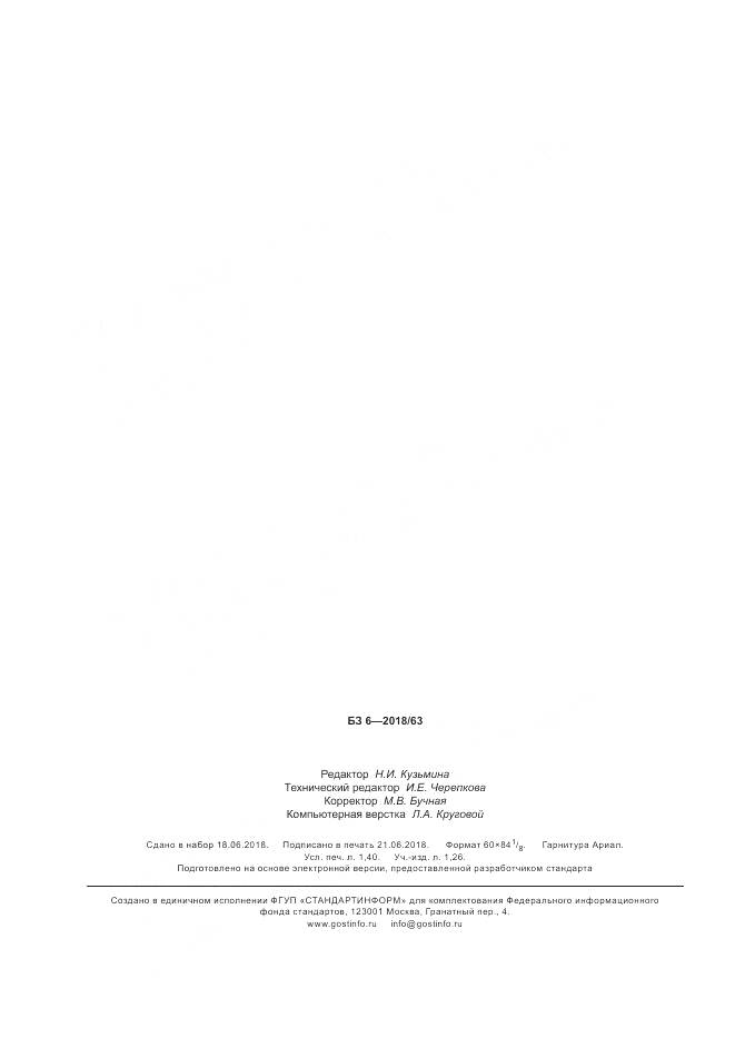 ГОСТ Р 7.0.87-2018, страница 12