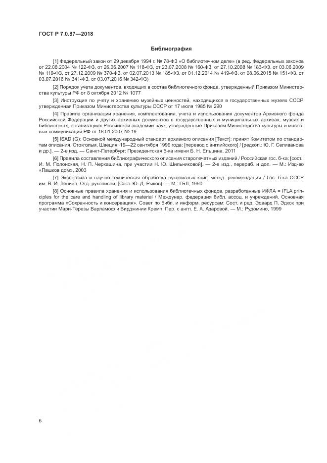 ГОСТ Р 7.0.87-2018, страница 10