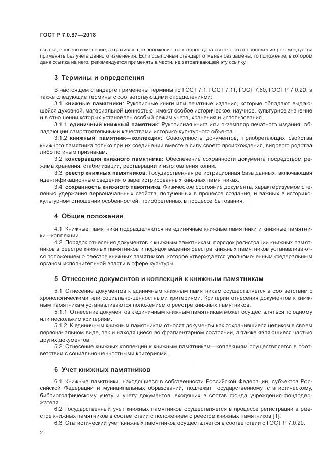 ГОСТ Р 7.0.87-2018, страница 6