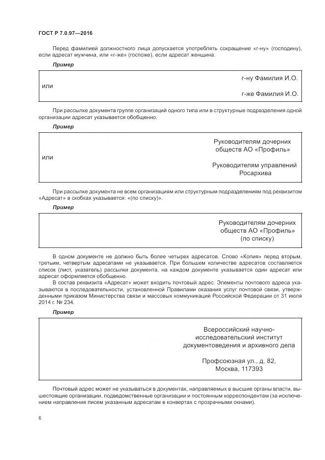 ГОСТ Р 7.0.97-2016, страница 10
