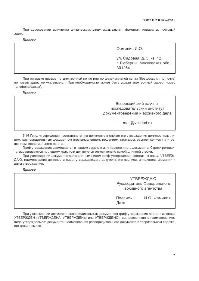 ГОСТ Р 7.0.97-2016, страница 11