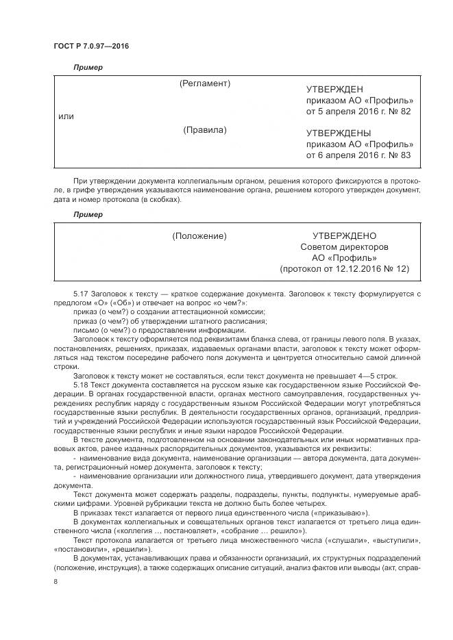 ГОСТ Р 7.0.97-2016, страница 12