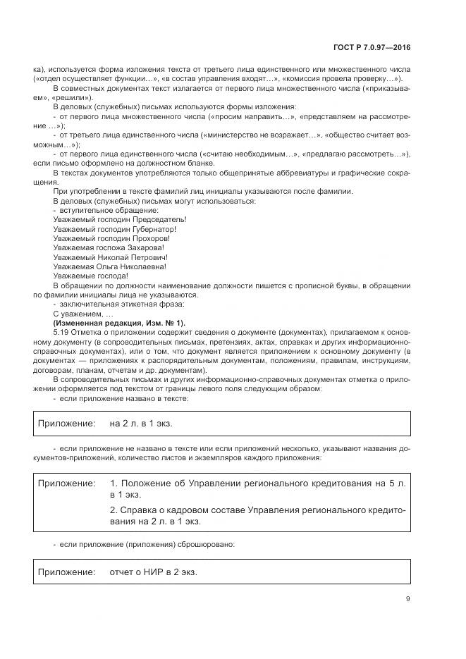 ГОСТ Р 7.0.97-2016, страница 13
