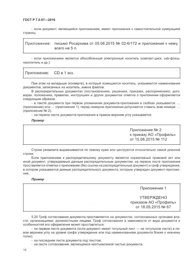 ГОСТ Р 7.0.97-2016, страница 14