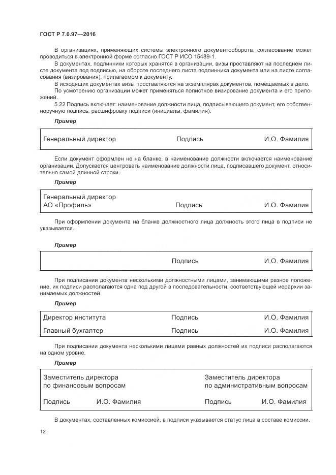 ГОСТ Р 7.0.97-2016, страница 16