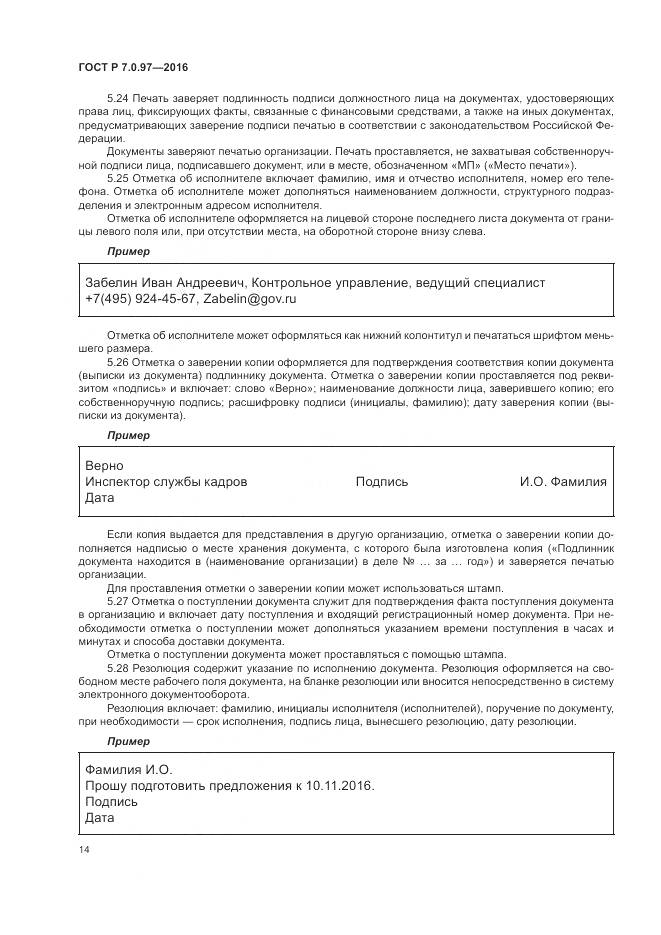 ГОСТ Р 7.0.97-2016, страница 18
