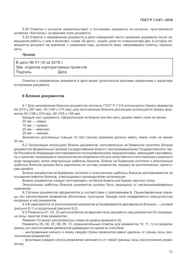 ГОСТ Р 7.0.97-2016, страница 19