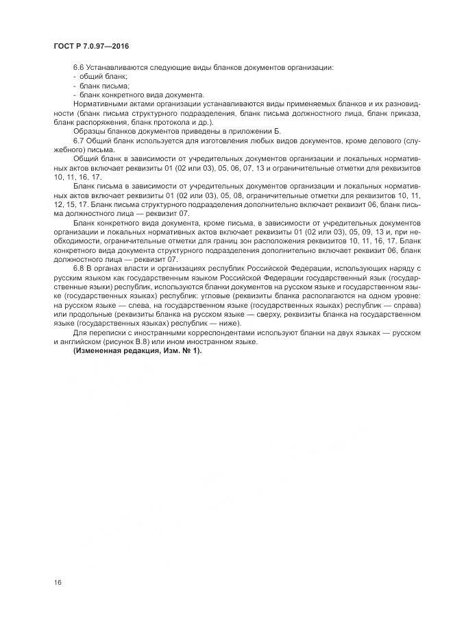 ГОСТ Р 7.0.97-2016, страница 20
